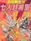 BB战士-七人超将军