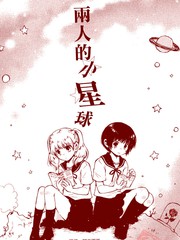 两人的小星球