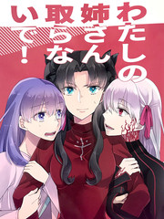 不要搶走我姐姐