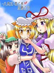 八云式夏之貳SP水难之日