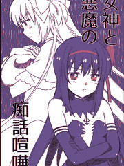 女神悪魔癡話喧嘩