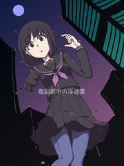 电脑都市浮游霊