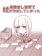 废氪金过头妹妹离家出走了