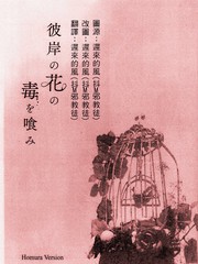 彼岸花毒喰
