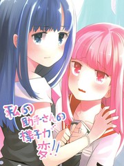 私助手様子変!!