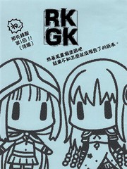 （魔法紀錄）RKGK