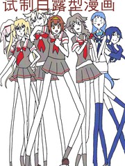 试制白露型漫画