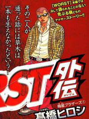 WORST 梅星兄弟外傳