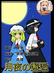 月夜邂逅
