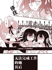 無法完成工作的她