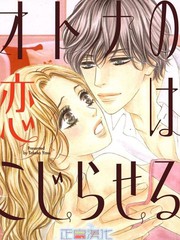 大人的恋爱错综复杂