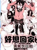 好想回家