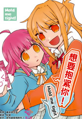 請抱緊我!