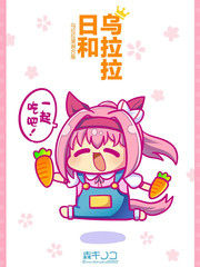 乌拉比乌拉拉漫画汇编ver1.3