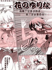 花的百合组！？