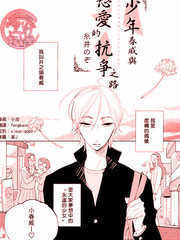 少年春威与恋爱的抗争之路