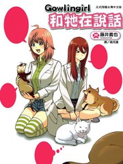 Gowlingirl和它在说话