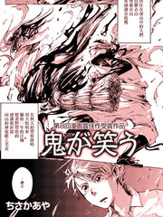 鬼在笑著