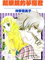 戴眼镜的梦魔君