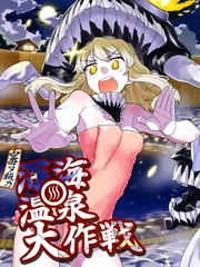 空母级的深海温泉大作战
