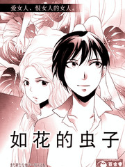 如花的蟲子