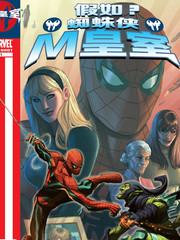 M皇室假如？蜘蛛侠