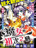 魔女和初次之恋