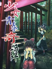 少女青春奇谭