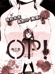 我的女友 我的op(胸部)！！