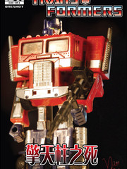 变形金刚擎天柱之死