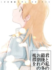 最后的冬日里你與我的告別