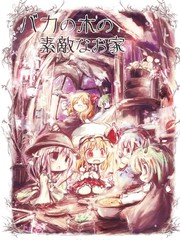 笨蛋大樹下的美妙之家