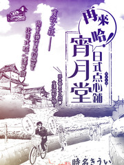 再来哈!日式点心铺 宵月堂