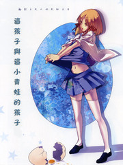 這孩子與這小青蛙的孩子