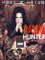 妖怪猎人 黑暗中的客人