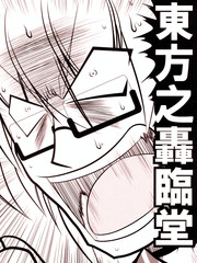 東方轟臨堂