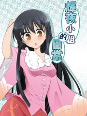 辉夜小姐的日常