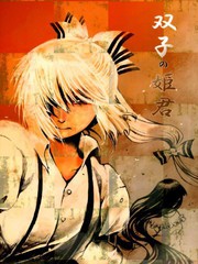 雙子的公主