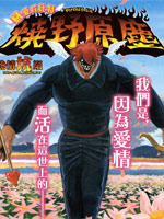 恋爱丘比特 烧野原尘