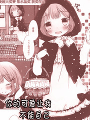 你的可爱让我不能自已