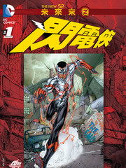 末日未来闪电侠