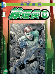 末日未来绿灯侠