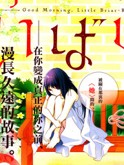 早安，荊棘公主