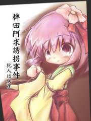 稗田阿求诱拐事件犯人是咲夜