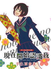 现在开始认识我
