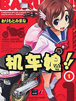 BAKUON！！机车娘