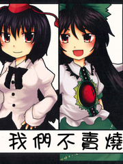 我们不卖烧鸟