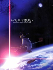 私制东方儚月