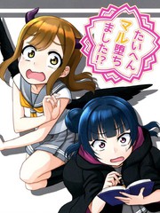 糟糕 墮天了！？