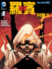 罗宾崛起.阿尔法